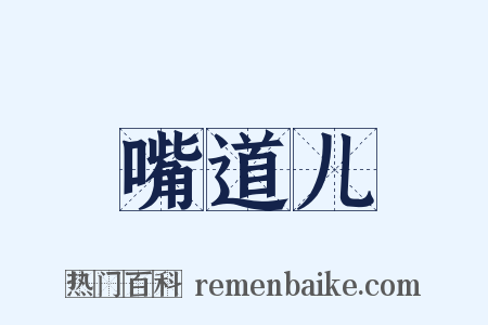 嘴道儿是什么意思的图片